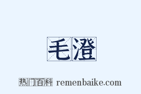 毛澄是什么意思的图片